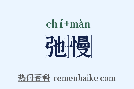 弛慢是什么意思的图片